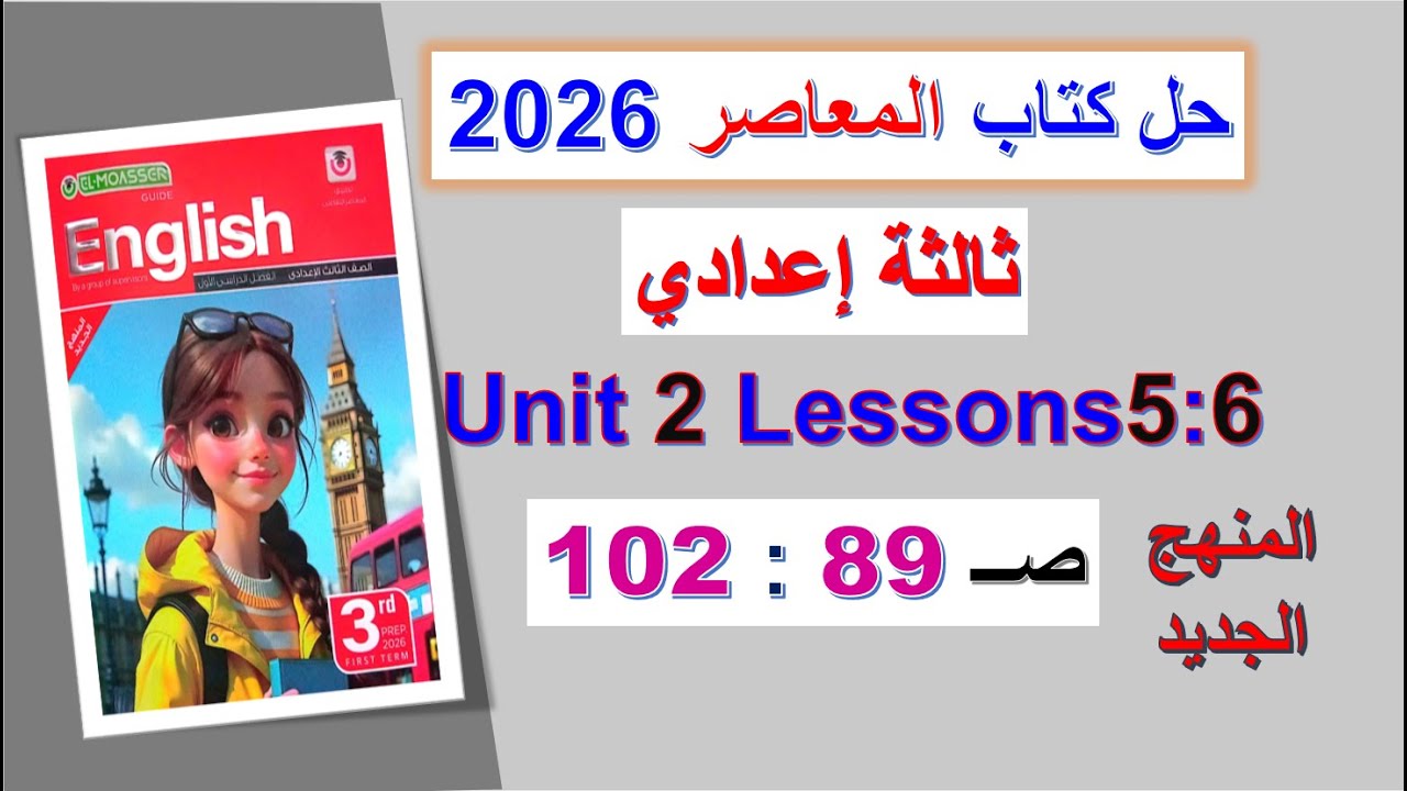 حل كتاب المعاصر انجليزي 2026 ثالثة إعداديUnit 2 صــ 89 : 102 الدروس5 :6 المنهج الجديد الوحدة الثانية