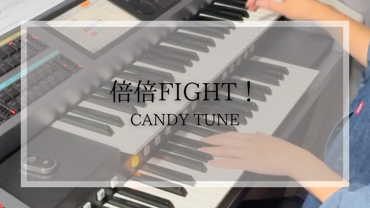 倍倍FIGHT！/CANDY TUNE 【エレクトーン】