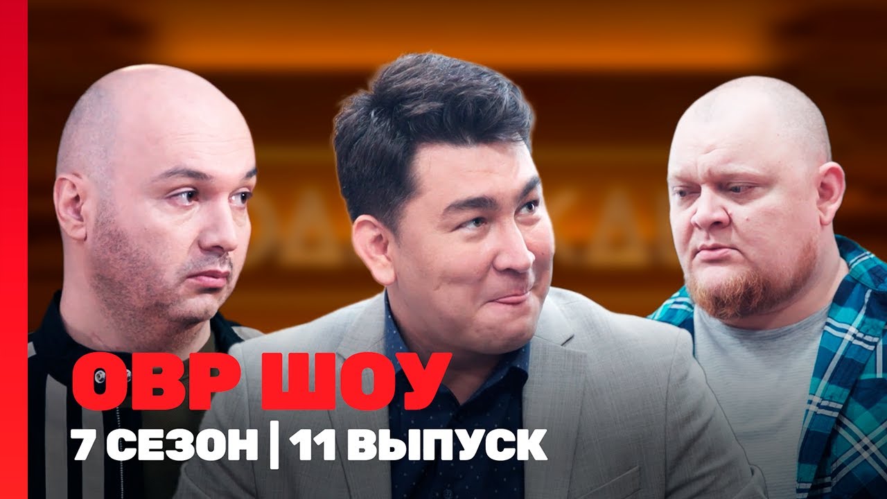 ОВР ШОУ: 7 сезон | 11 выпуск @ТНТ - шоу
