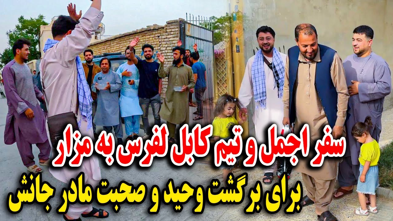 آغاز سفر اجمل و تیم کابل لفرس به مزار شریف - برگشت وحید و راضی کردن مادر جانش🫡
