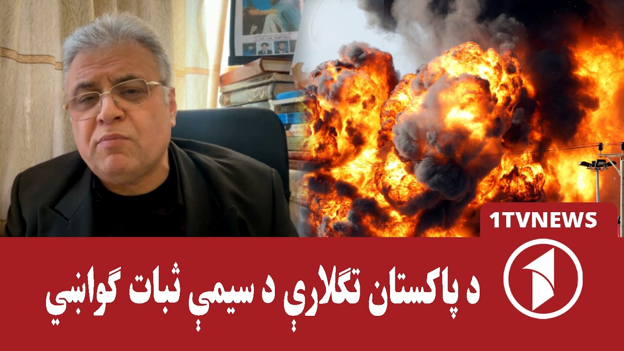 کارپوهان: پاکستان د سیمې د بې‌ثباتۍ لامل ګرځي