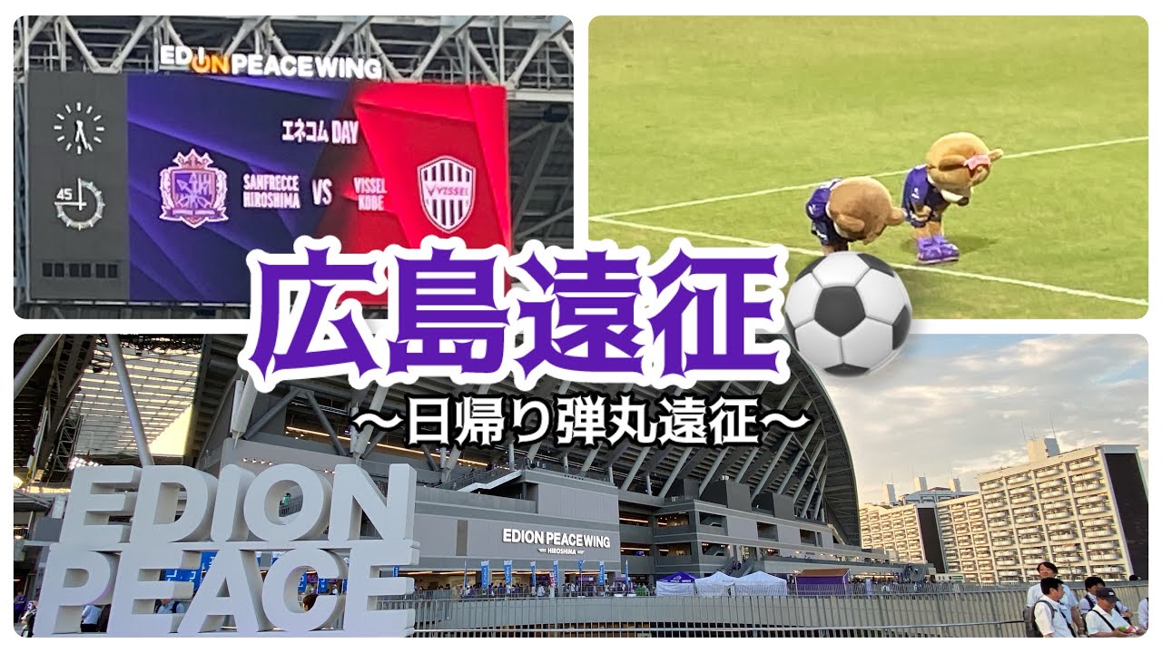 【日帰り弾丸遠征】最高のスタジアムで最高のゲームを観戦した1日vlog サンフレッチェ広島vsヴィッセル神戸