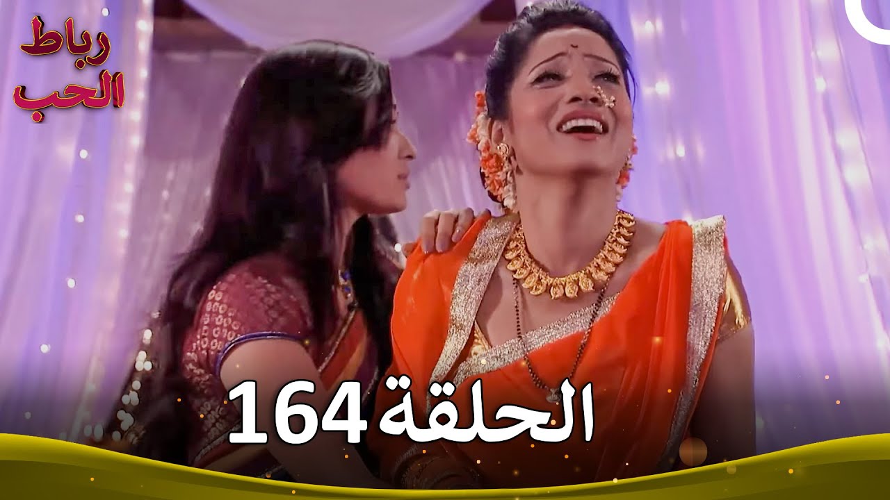 رباط الحب الحلقة 164 | Pavitra Rishta