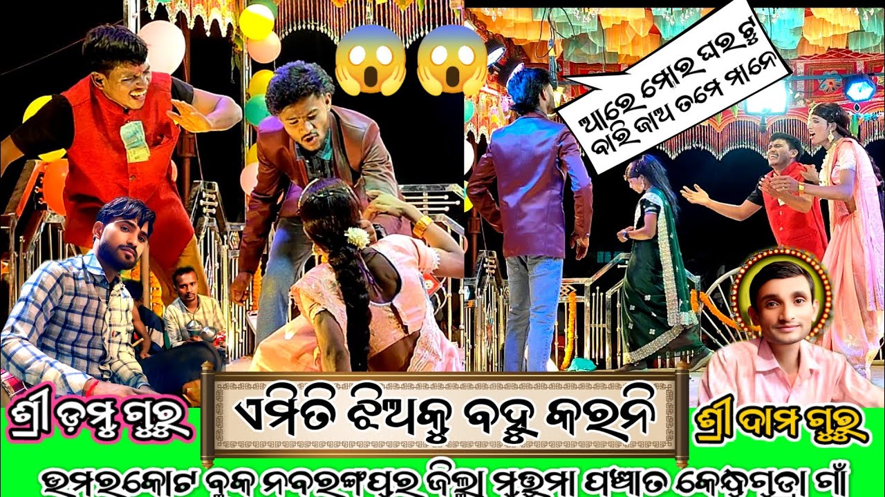 Damoguru new natok ଏମିତି ଝିଅକୁ ବହୁ କରନି ଉମରକୋଟ ବ୍ଲକନବରଙ୍ଗପୁର ଜିଲ୍ଲା ମୁତ୍ତୁମା ପଞ୍ଚାତ କେନ୍ଧୁଗୁଡ୍ରା ଗାଁ