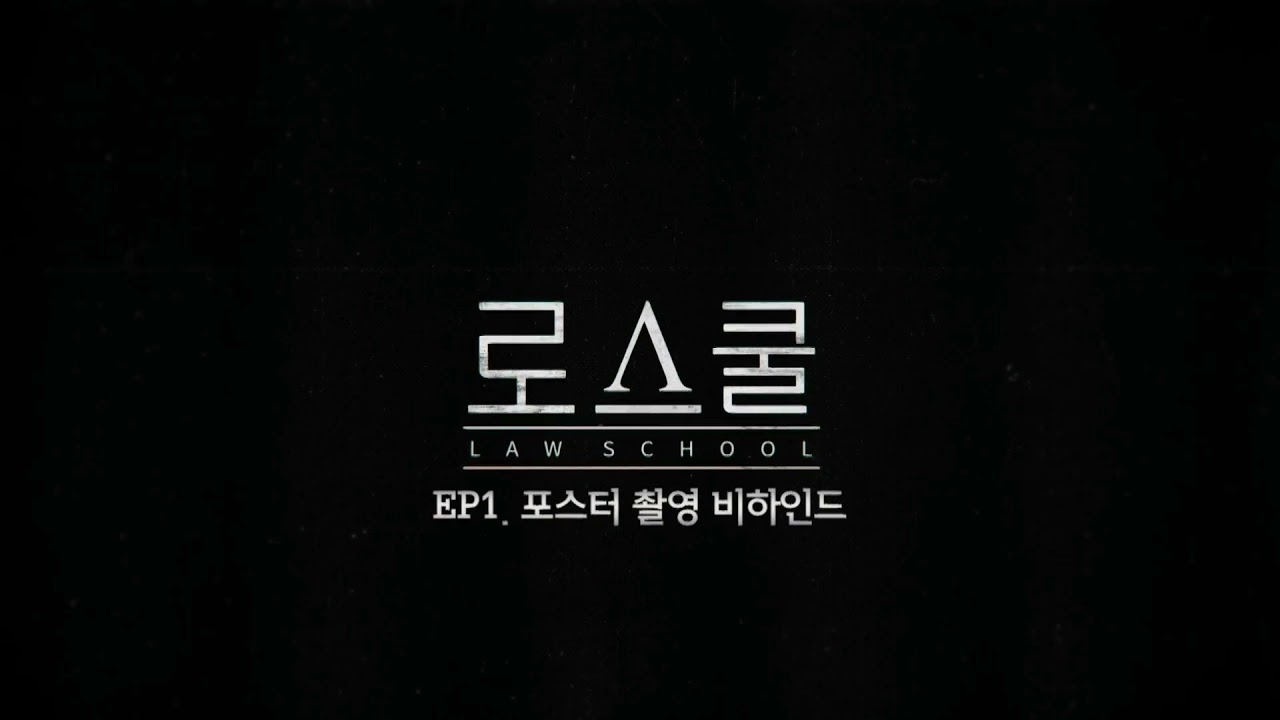 로스쿨 메이킹 김범cut