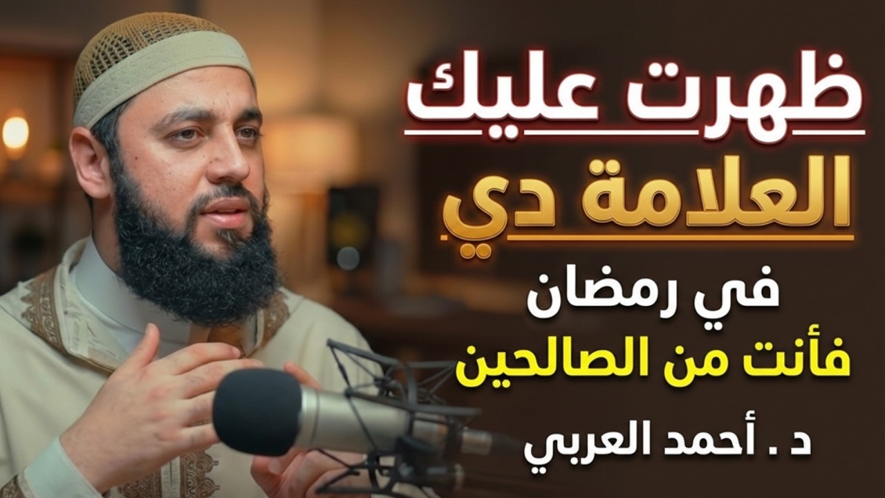 لو ظهرت عليك العلامة دي في رمضان فأنت من الصالحين    هنيئاً لمن ظهرت عليه رووووعه  د   أحمد العربي