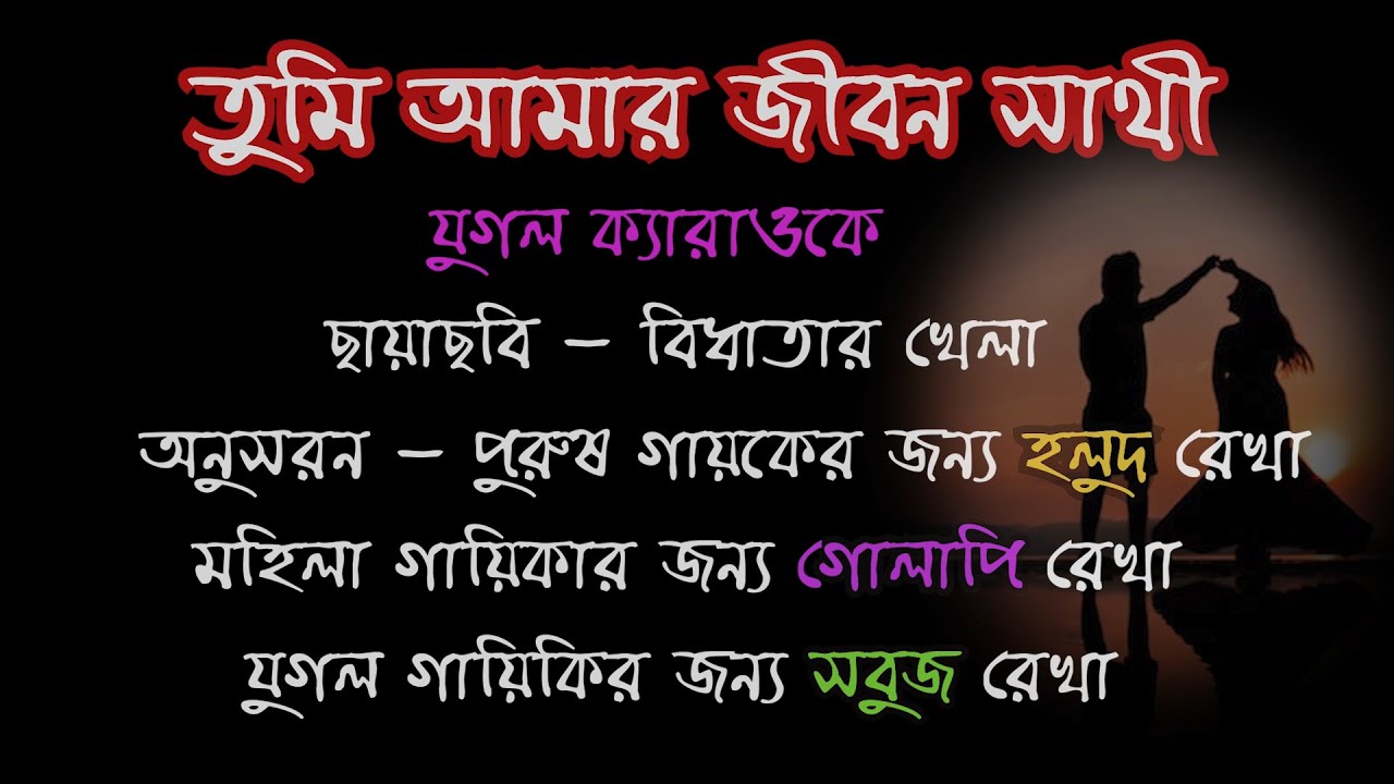 Tumi Amar Jibon Sathi  Sonu Nigam & Alka Yagnik - Bidhatar Lekha scrolling karaoke by Bappa Karmakar