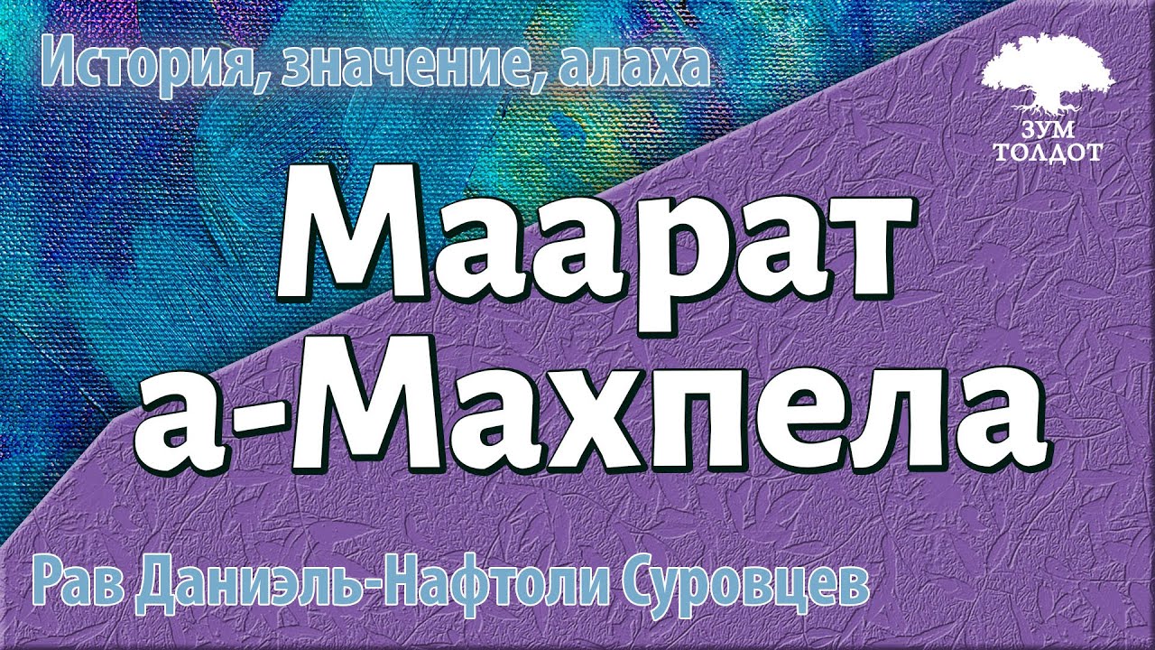 Маарат а-Махпела — история, значение, алаха. Рав Даниэль Нафтоли Суровцев