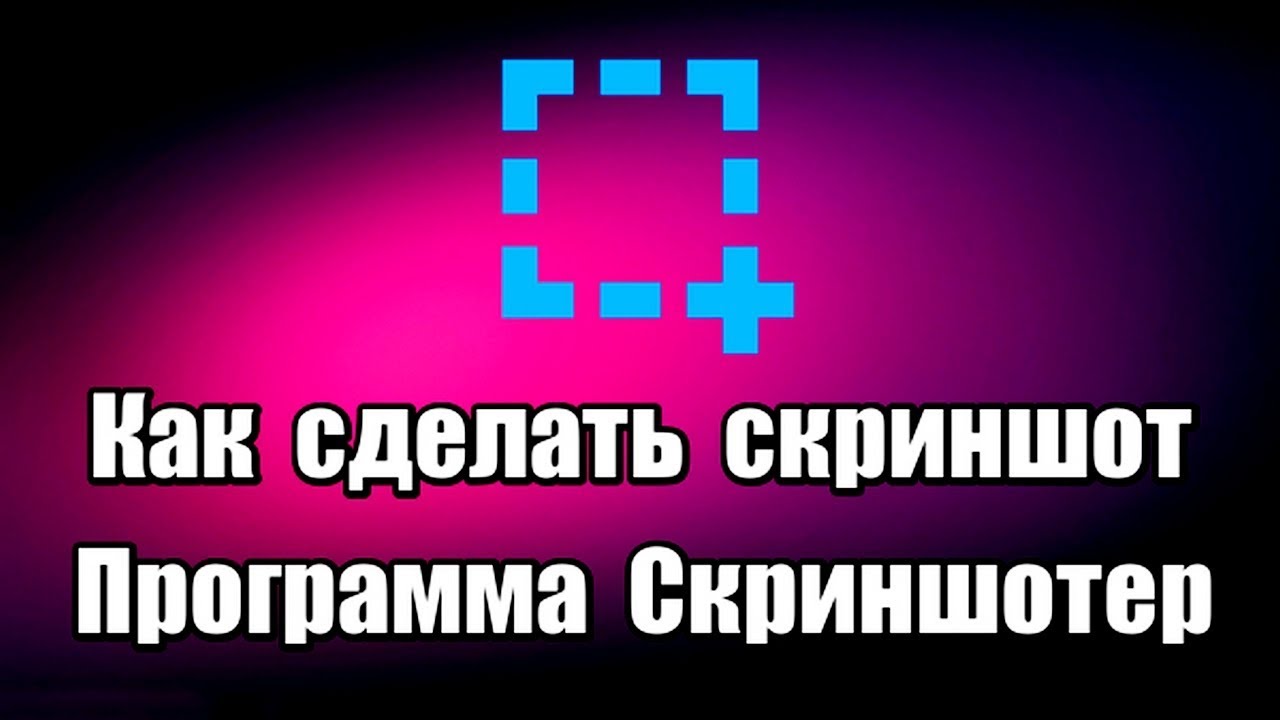 Как сделать скриншот. Программа для скриншотов Скриншотер