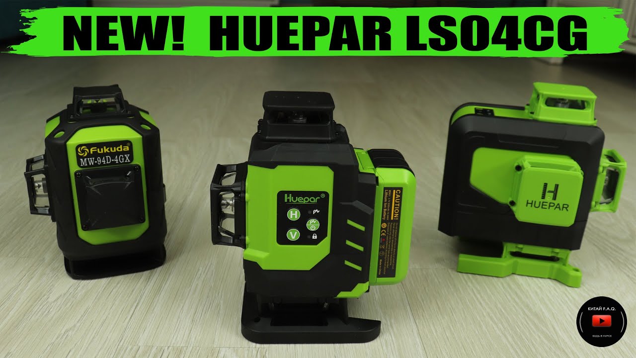 Новый лазерный уровень HUEPAR LS04CG. Стоит ли брать? Сравнение с аналогами.