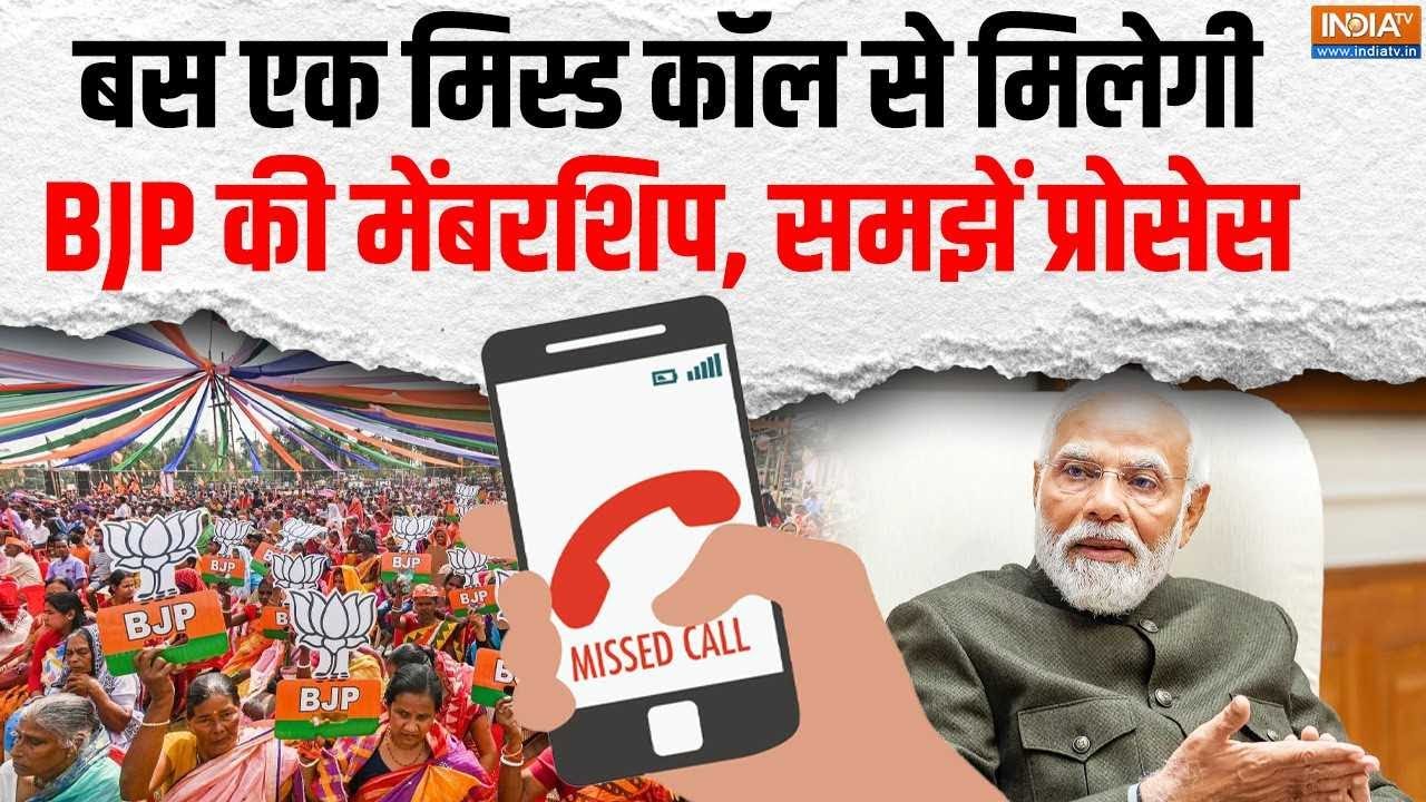 BJP Membership Drive: BJP ने Launch किया सदस्यता अभियान, बस एक Missed Call से मेंबरशिप, जाने प्रोसेस