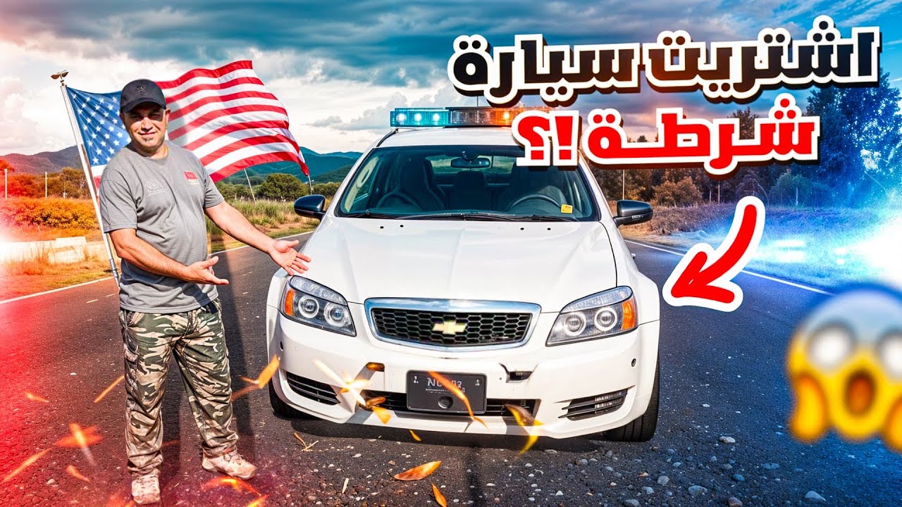 اشتريت سيارة شرطه شوفروليت كابرس بسعر لايصدق