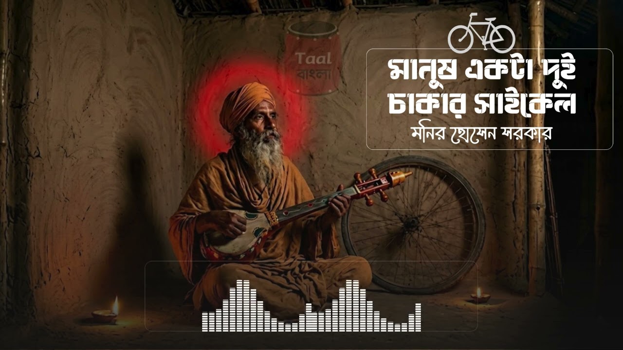Manush Ekta Dui Chakkar Cycle | মানুষ একটা দুই চাকার সাইকেল | Baul Song | Taal Bangla