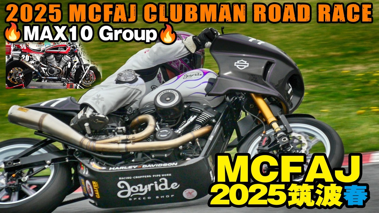 MCFAJ クラブマンロードレース筑波 2025 春 MAX10グループまとめ