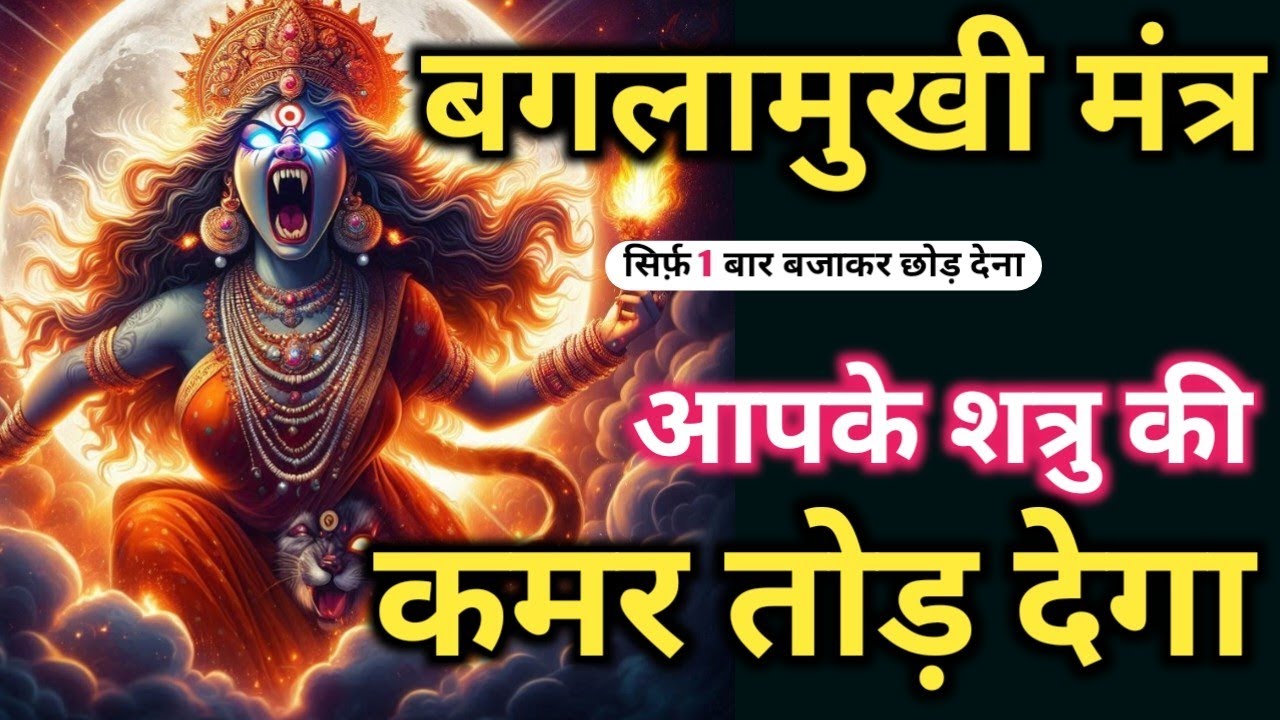 𝐌𝐚𝐭𝐚 𝐁𝐚𝐠𝐥𝐚𝐦𝐮𝐤𝐡𝐢 का महाशक्तिशाली मंत्र 🔱 सुनते ही शत्रु का वध करेगा 💯 𝐒𝐚𝐧𝐤𝐚𝐭 𝐍𝐚𝐬𝐡𝐚𝐤 𝐁𝐚𝐠𝐥𝐚𝐦𝐮𝐤𝐡𝐢 𝐌𝐚𝐧𝐭𝐫𝐚