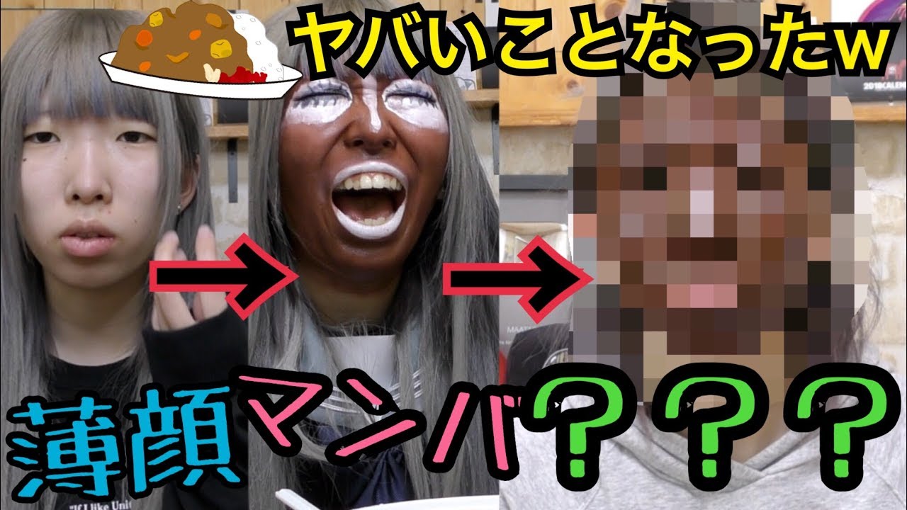 【豹変】マンバメイクでCoCo壱の10辛食べたらいろいろ大変じゃった【ドロドロ】