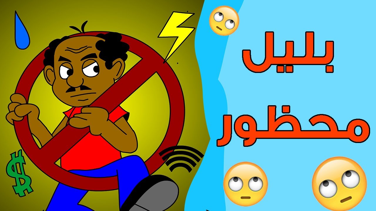كرتون سوداني زنقة ح24 (بليل محظور)