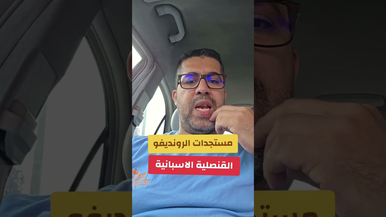 مستجدات الرونديفو القنصلية الاسبانية 