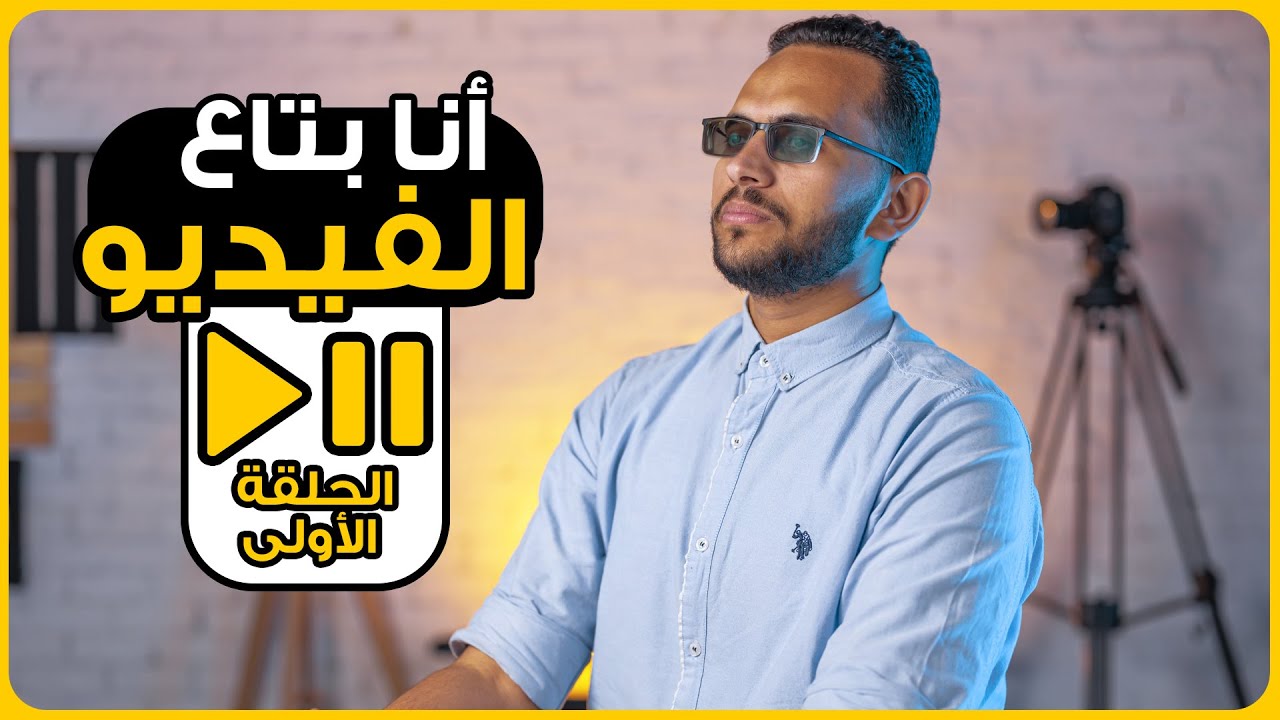 كورس تعليم تصوير الفيديو  للمبتدئين - انا بتاع الفيديو