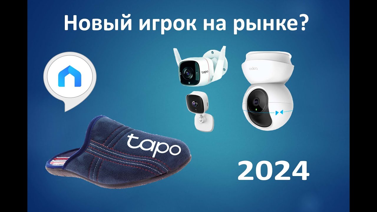 Обзор TAPO новый бренд на рынке систем безопасности для Вашего дома.
