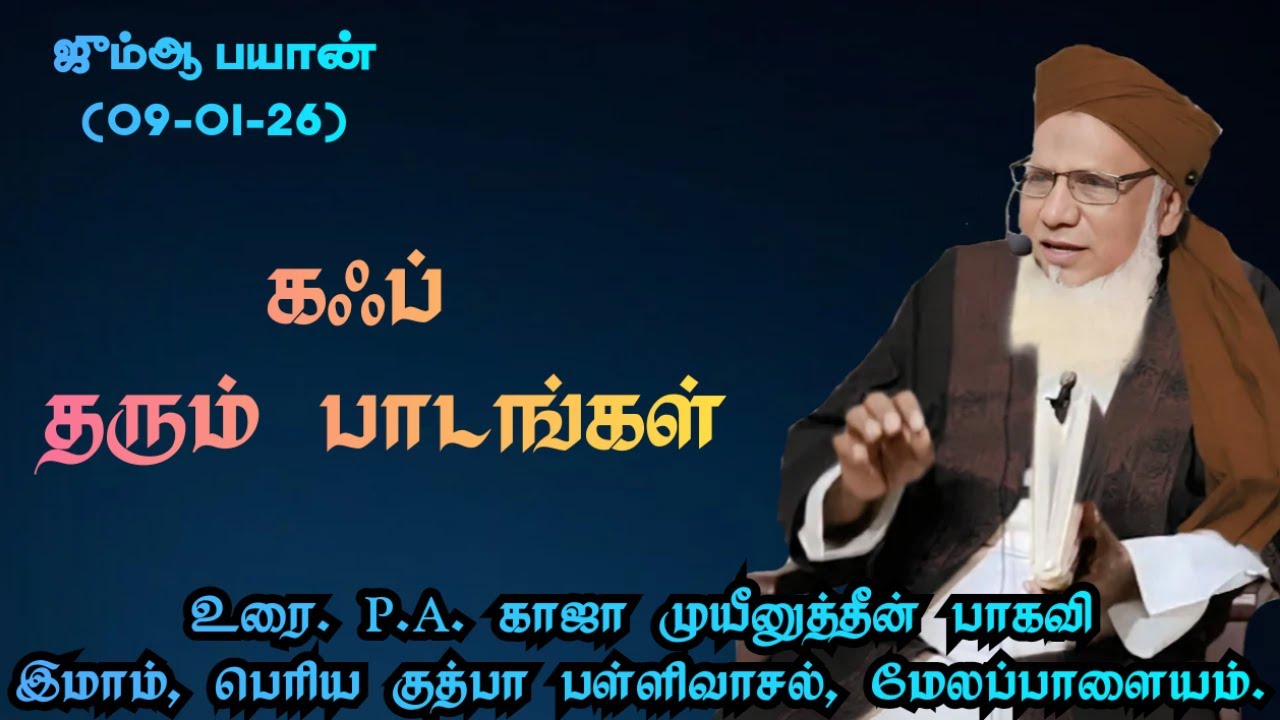 ஜும்ஆ பயான்(09.01.26) தலைப்பு: கஃப் தரும் பாடங்கள்