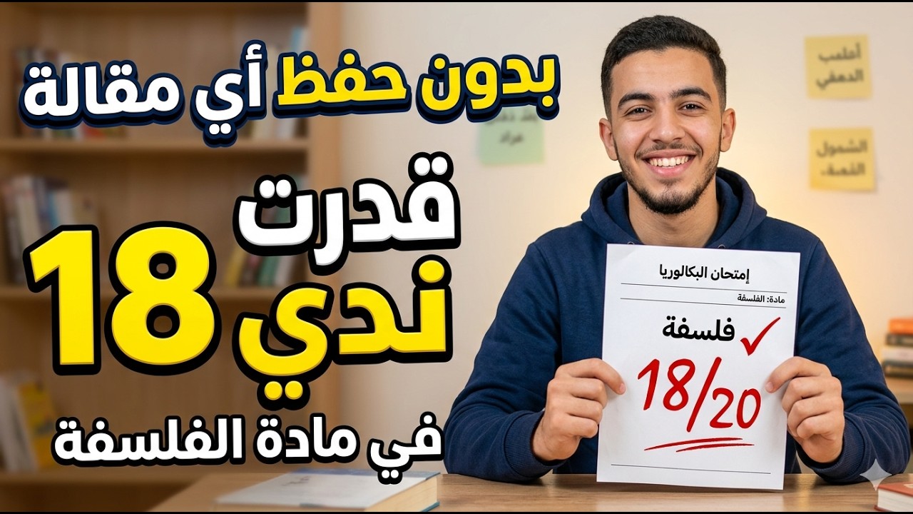  جبتلك الطريقة الصحيحة ✅لي خلاتني نتحصل على 18 في مادة الفلسفة 😎 |BAC 2026 
