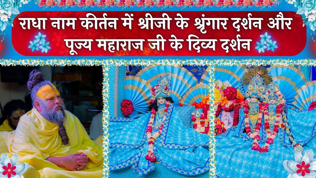 राधा नाम कीर्तन में श्रीजी के श्रृंगार दर्शन और पूज्य महाराज जी के दिव्य दर्शन // 01/05/25