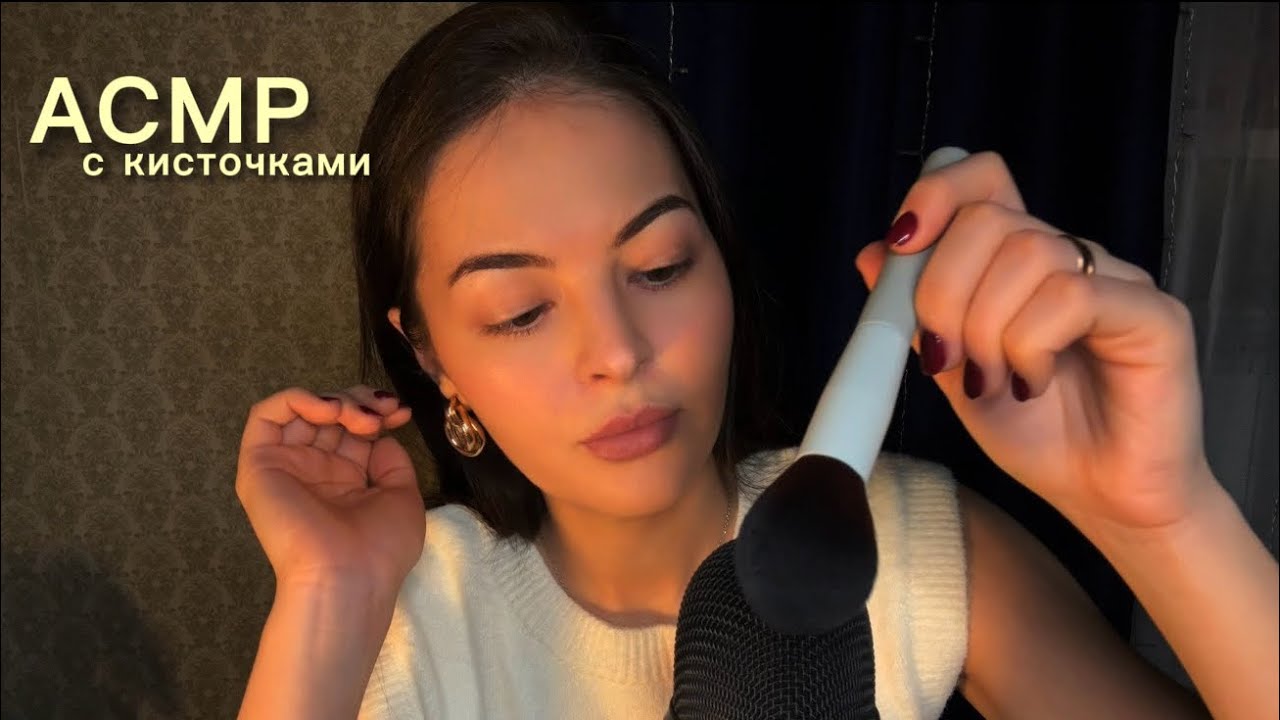 АСМР Кисточки 💆‍♀️ ASMR кисточками по вашему лицу ✨ 