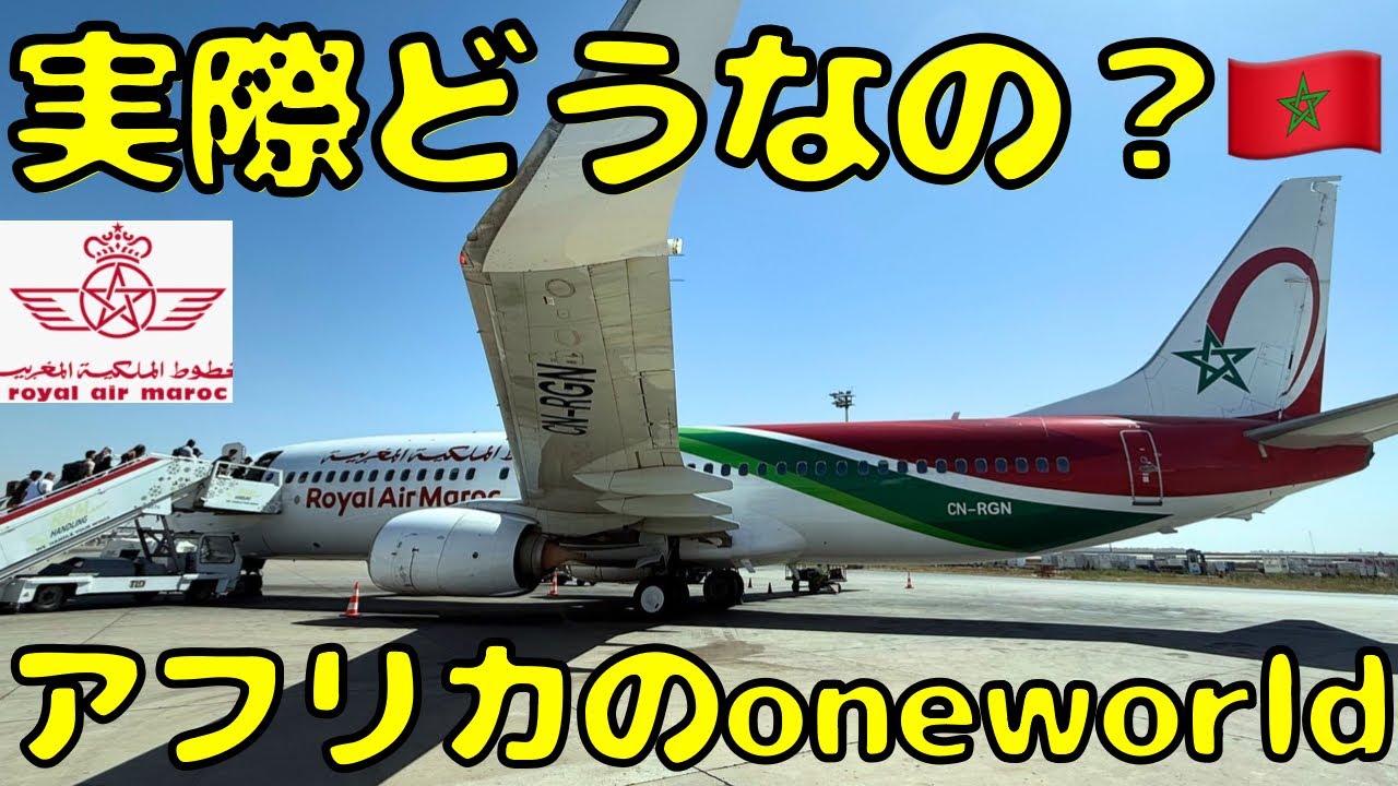 【良い噂は聞かないが...】降機したら警察待機！？何かと話題になるロイヤルエアモロッコ航空を利用してみたんだけど...