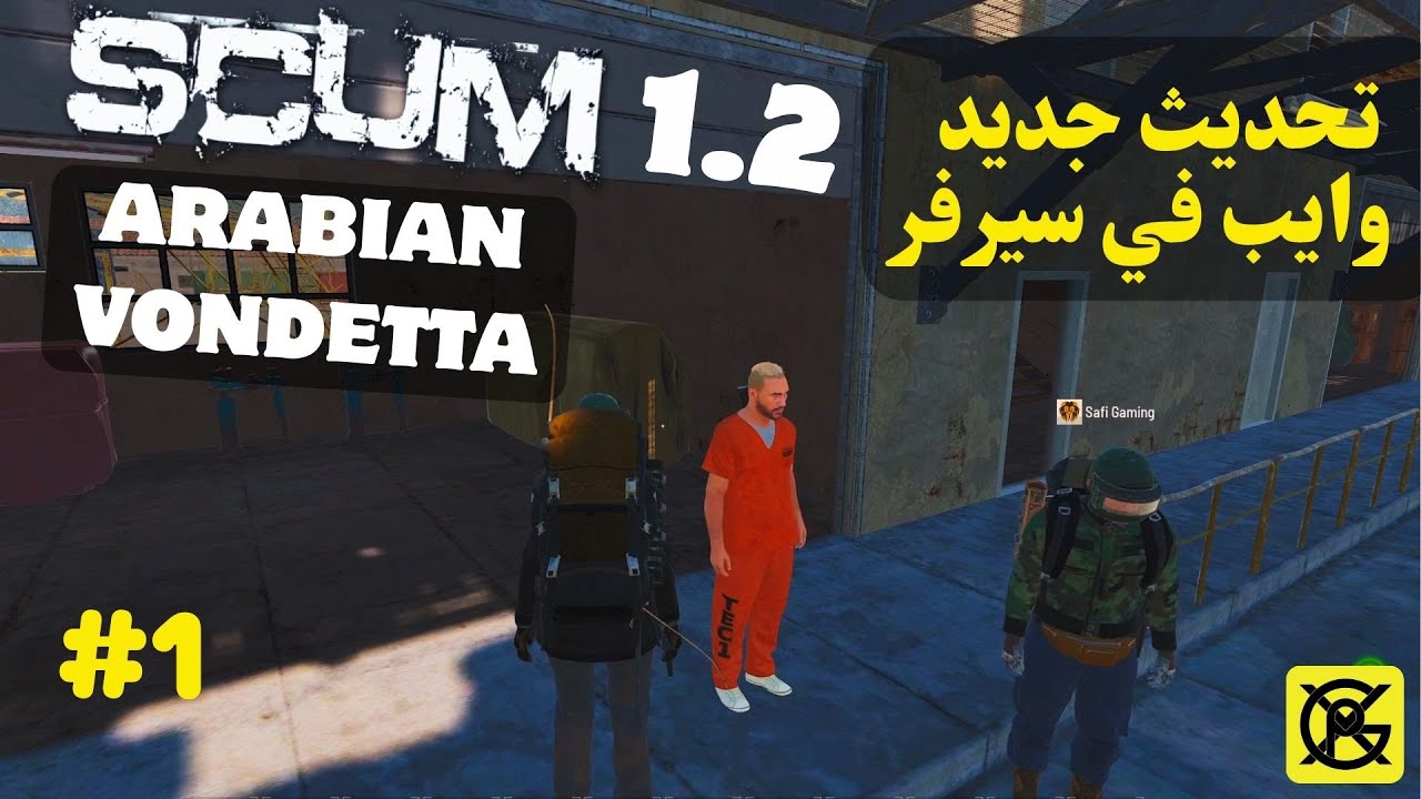 تحديث سكام 1.2 🙂مغامرة بعد وايب سيرفر SCUM #1 😁 Arabian Vendetta