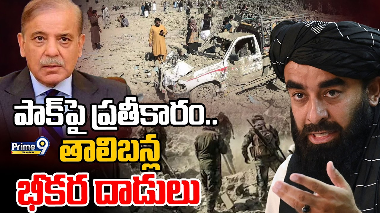 Taliban Attack On Pakisthan : పాక్ పై ప్రతీకారం..తాలిబన్ల భీకర దాడులు | Prime9 Telangana