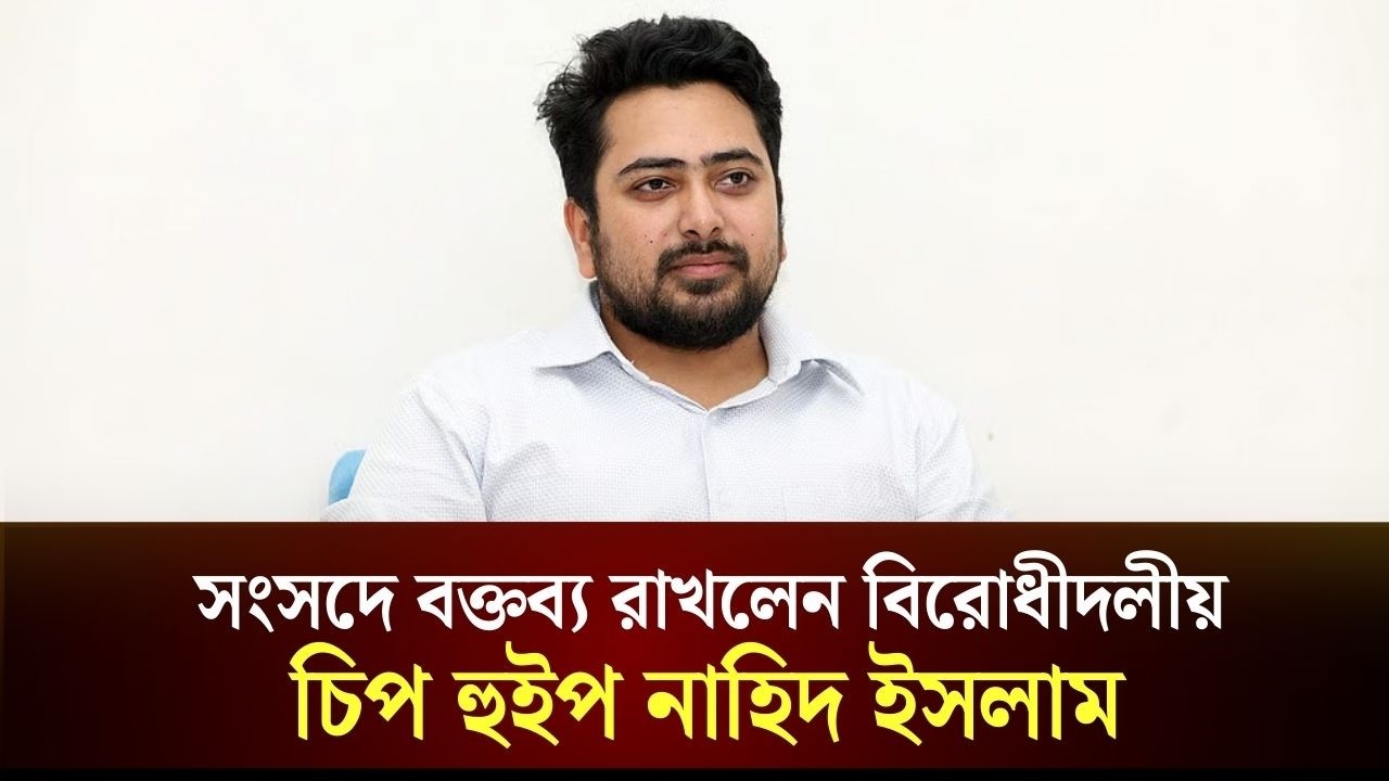 সংসদে বক্তব্য রাখলেন বিরোধীদলীয় চিপ হুইপ নাহিদ ইসলাম | Nahid Islan | The Daily Campus