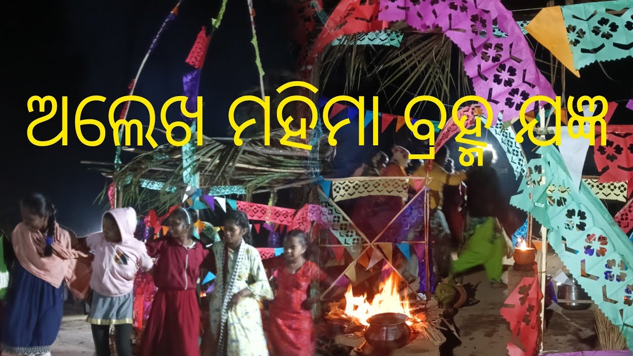 ଅଲେଖ ମହିମା ବିଶ୍ଵ ଶାନ୍ତି ବ୍ରହ୍ମ ଯଜ୍ଞ ଜଟାବାଲ ଠାରେ  ବୁଚିଆଗୁଡା ଭଜନ ପାର୍ଟି