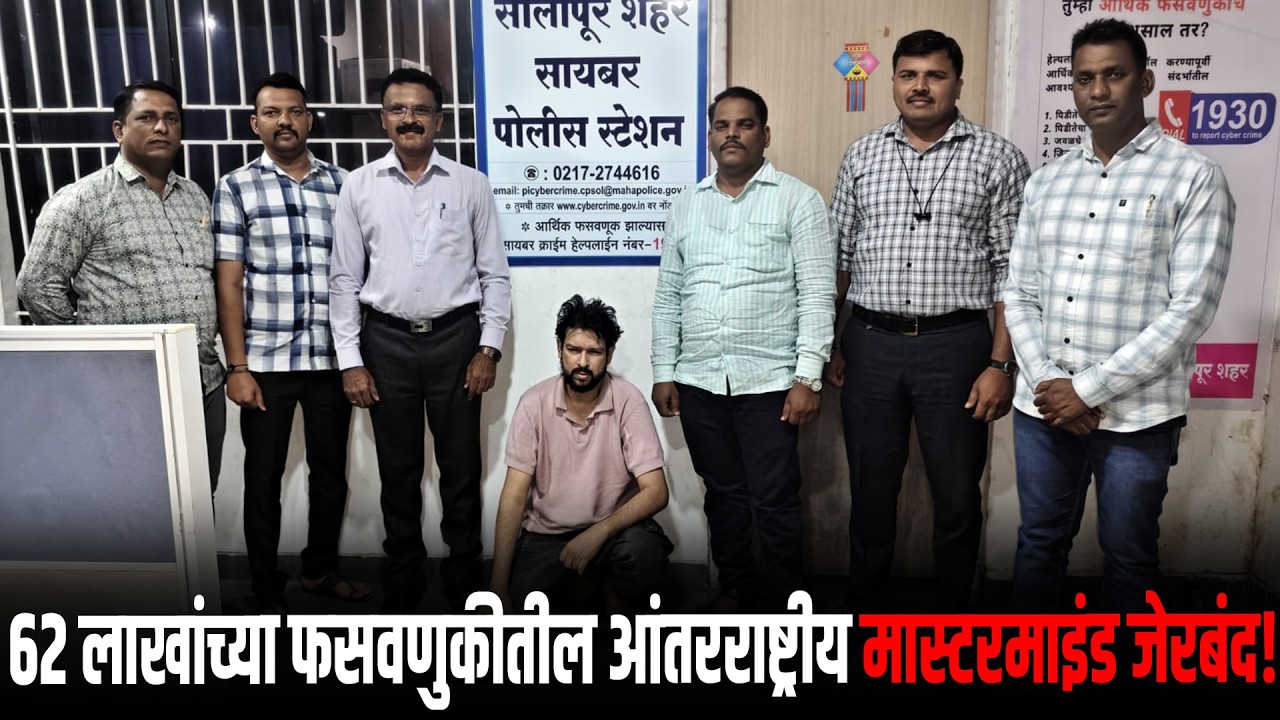 ६२ लाखांच्या फसवणुकीतील आंतरराष्ट्रीय मास्टरमाइंड जेरबंद..!