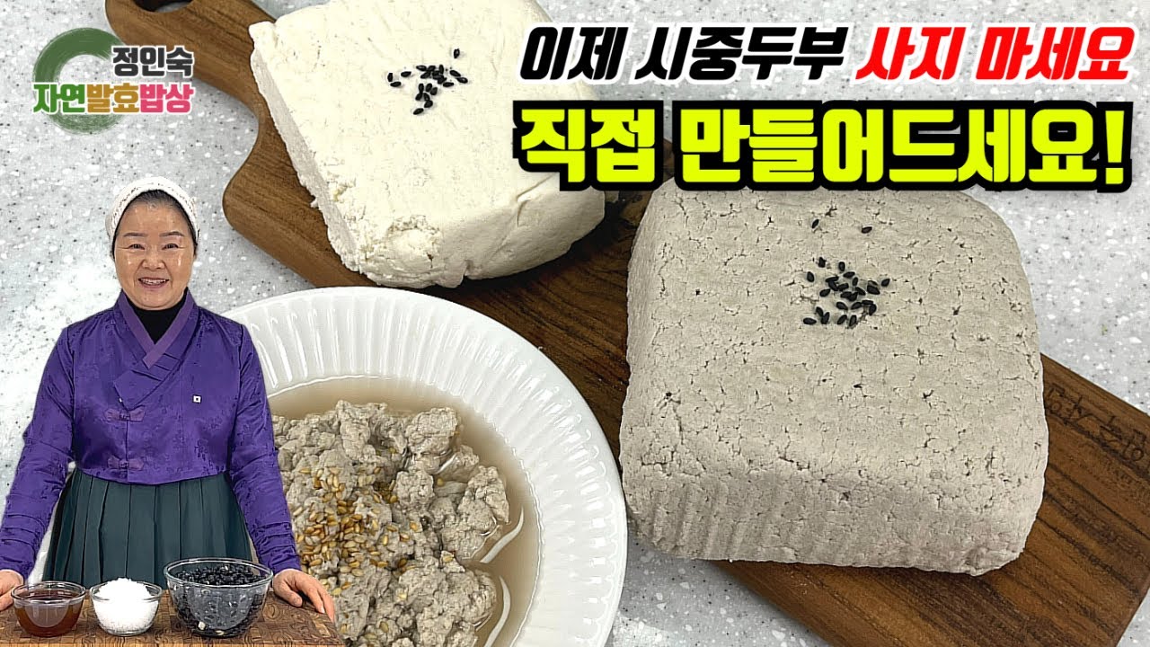 구수한 옛날식 두부의 비밀을 공개합니다!