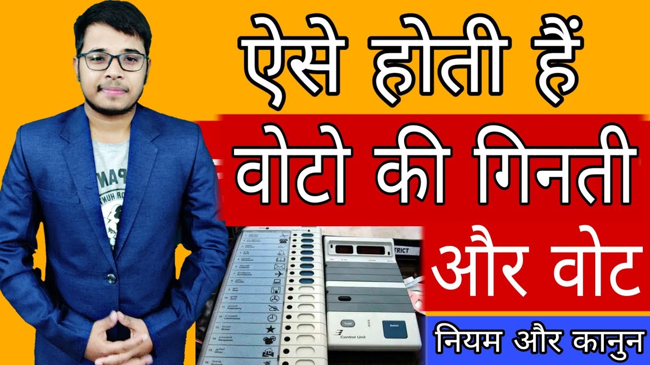 How Election commission Count the voting | Important Rule in Voting and how voting is done in detail