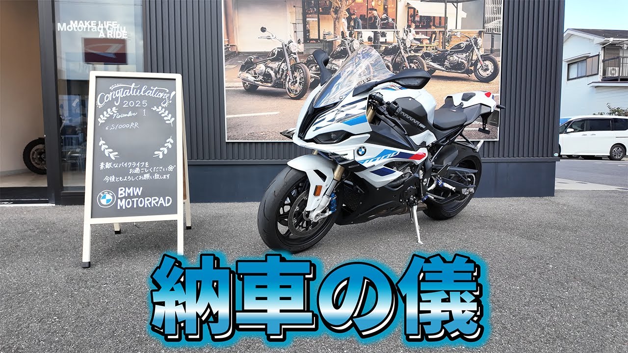 納車の儀