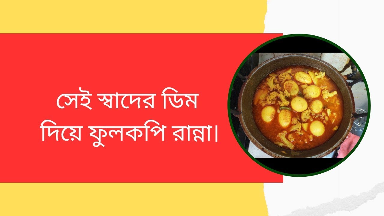 সেই স্বাদের ডিম দিয়ে ফুলকপি রান্না।Cooking cauliflower with that flavored egg.