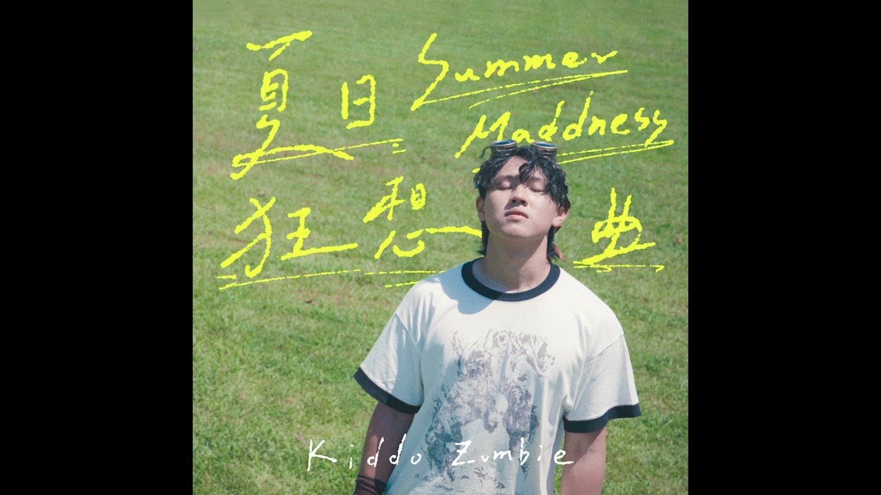 Kiddo Zombie奇多 - 回眸(Official Audio)
