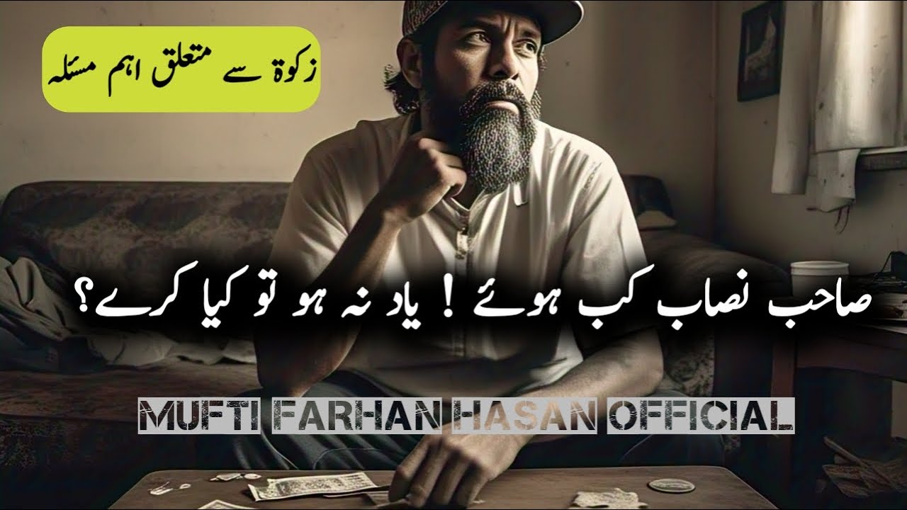 Sahib e Nisab honay ke Tareekhh yaad na ho | Sahibe Nisab Kab Howe Yaad Naa Ho To Kya Karen | Farhan