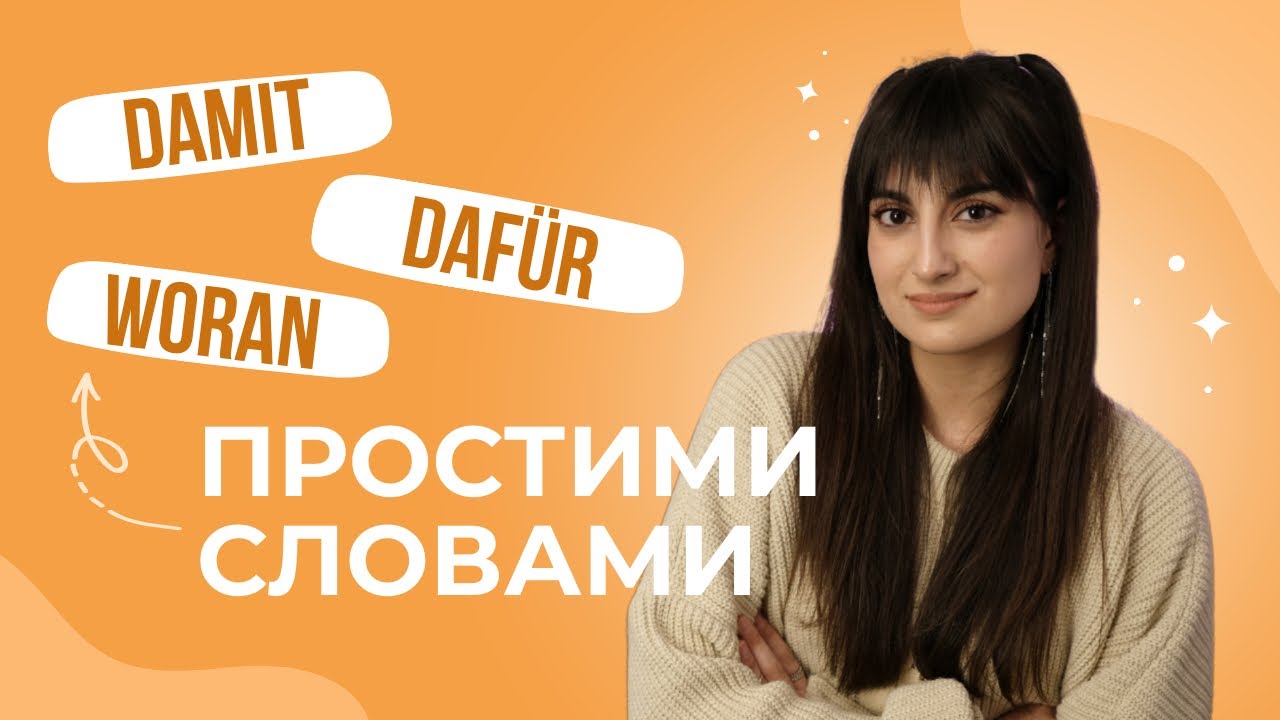 Звідки взялись WOF&Uuml;R, WOR&Uuml;BER, DAMIT, DARAN і тд? Займенникові прислівники у німецькій