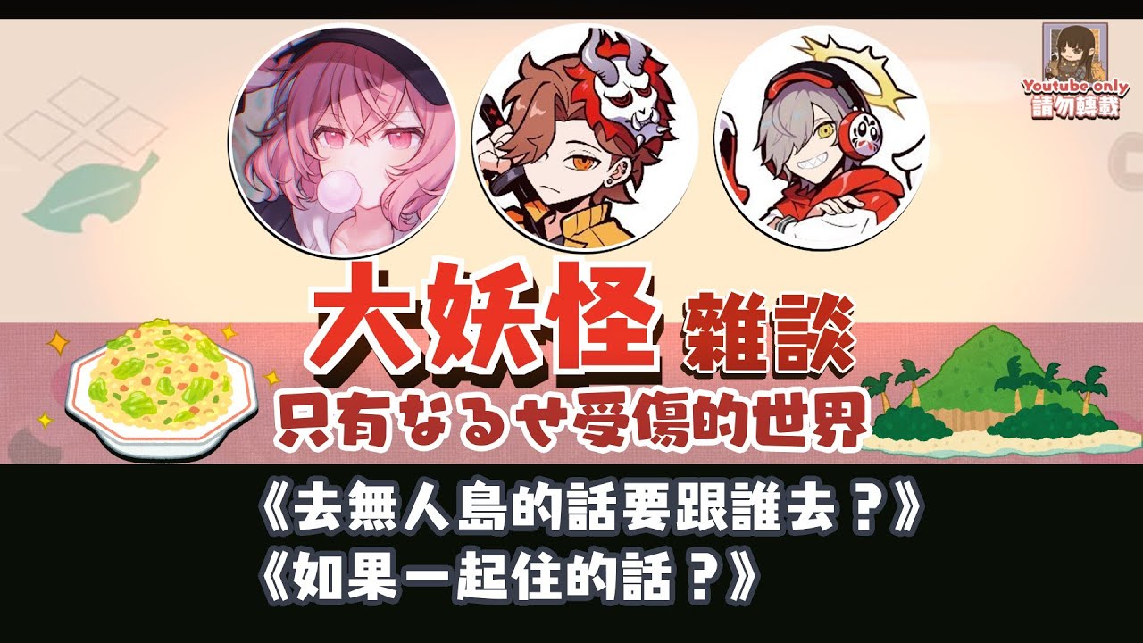【大妖怪雜談】只有なるせ受傷的世界（剪輯）【中文字幕】