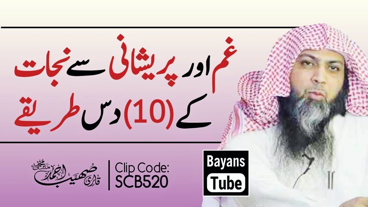 Gham Aur Pareshani Se Nijat Ke 10 Tarike | Qari Sohaib Ahmed Meer Muhammadi | BayansTube
