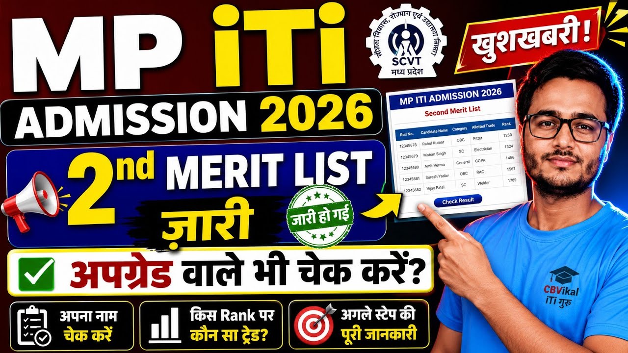 MP ITI 2nd Merit List 2026 जारी |Upgrade वाले भी Check करें|MP ITI Admission 2026 2nd Selection List