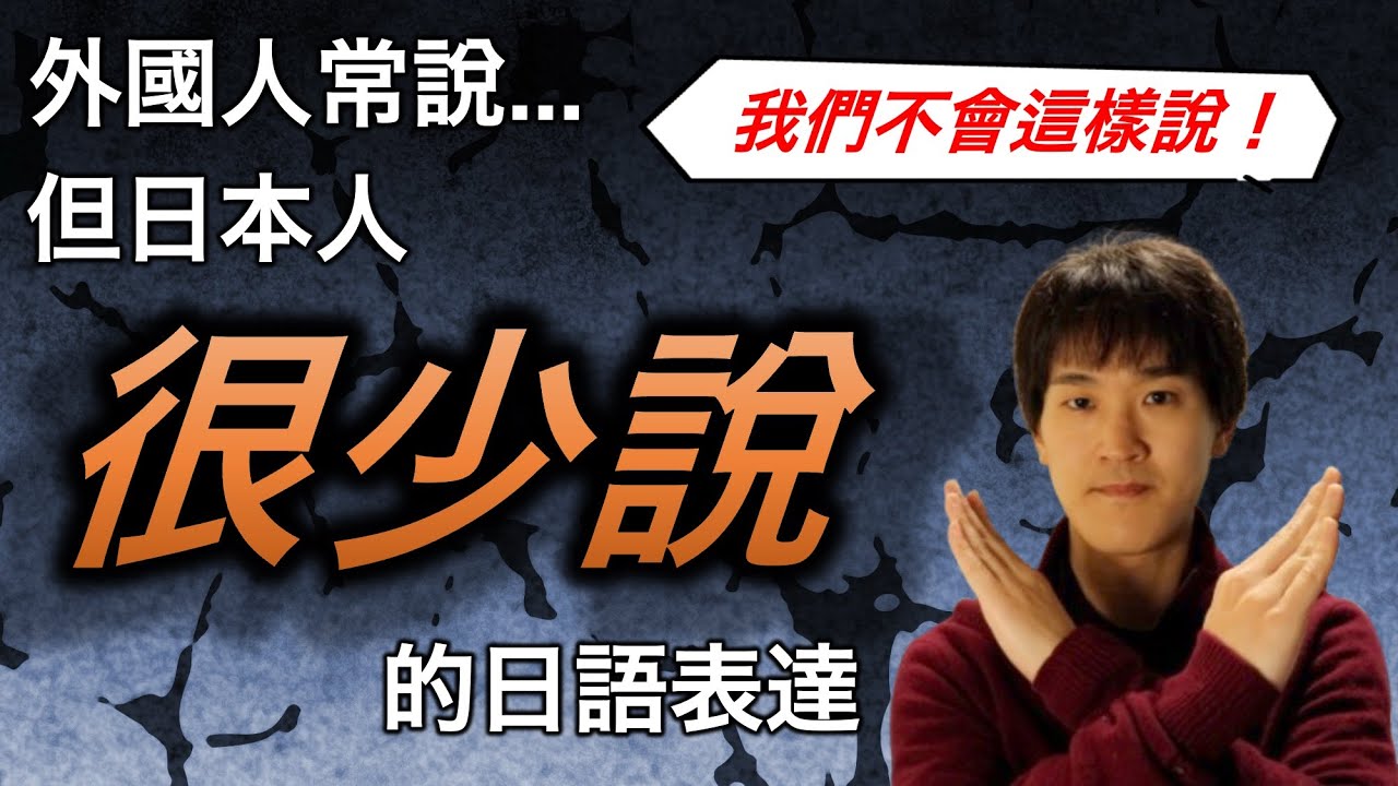 學日語別被騙！這些表達日本人幾乎不說！
