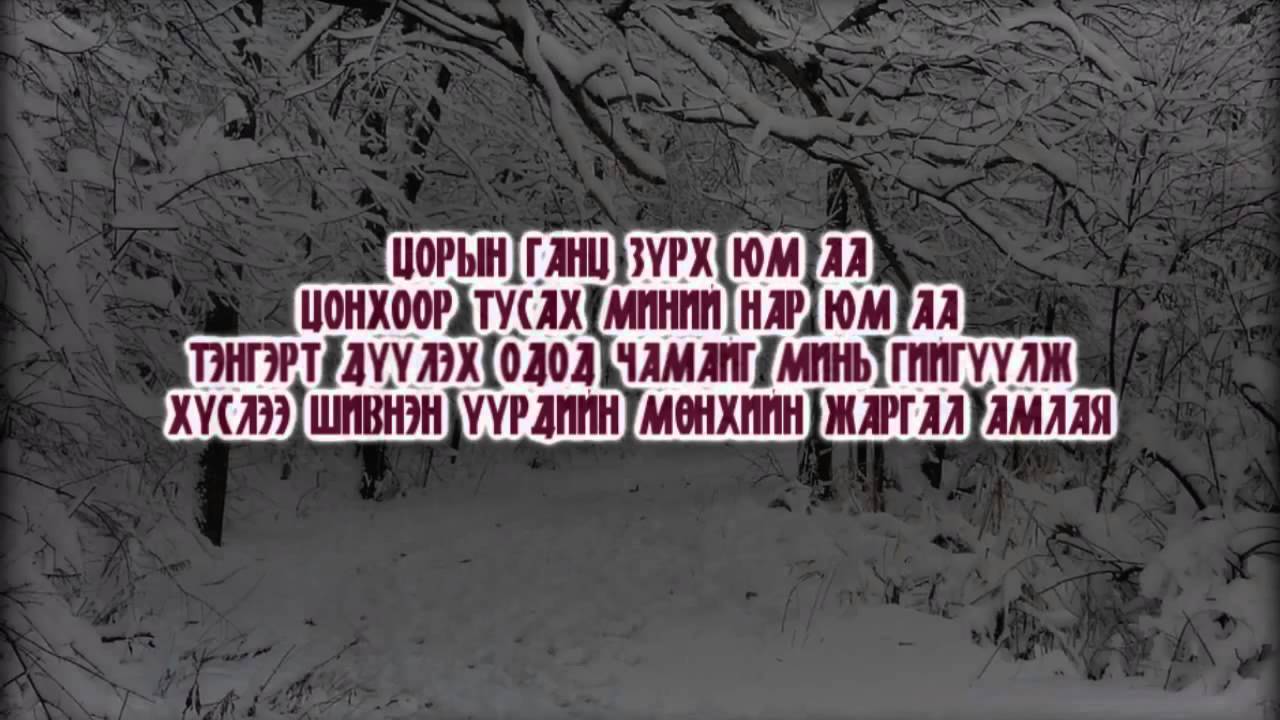 MB -Tsasand Lyrics  ( mongolian rap)