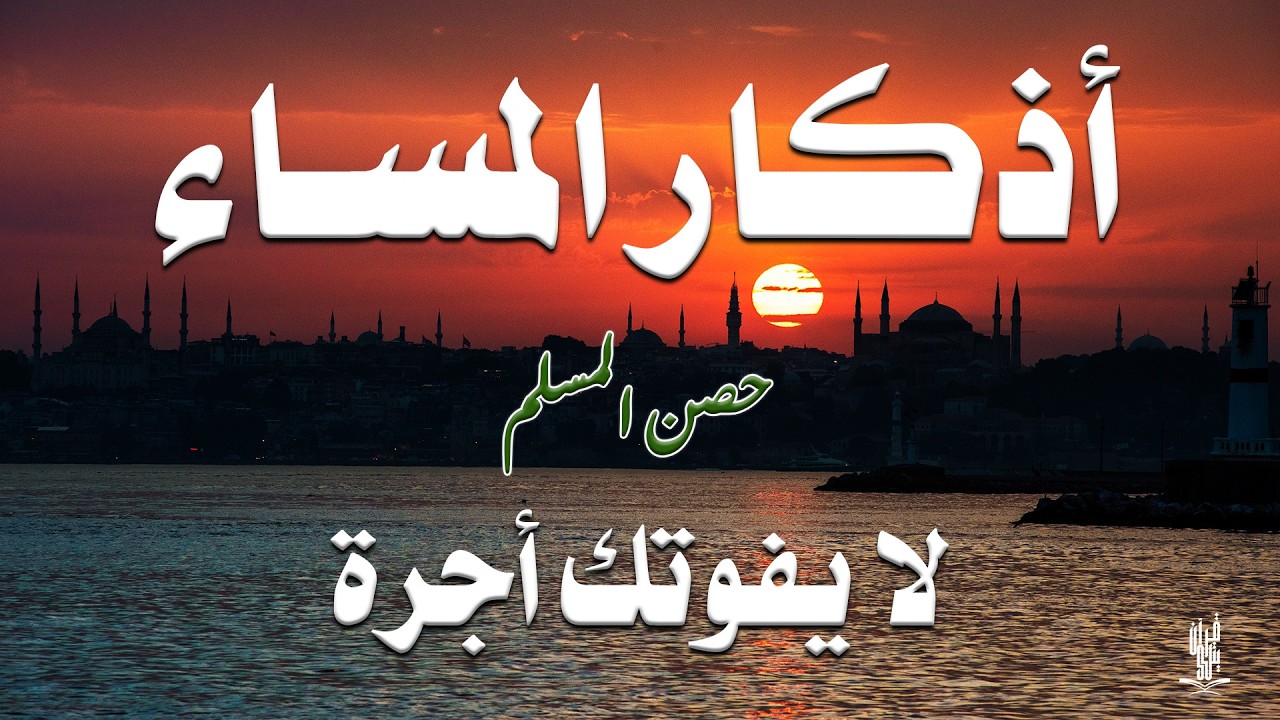 اذكار المساء راحه نفسيه بصوت يريح قلبك 💚 حصن نفسك وبيتك من الشيطان - azkar evening | By Alaa Aqel