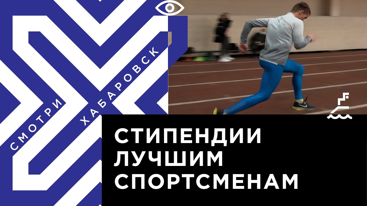 Стипендию губернатора получили 20 успешных спортсменов Хабаровского края
