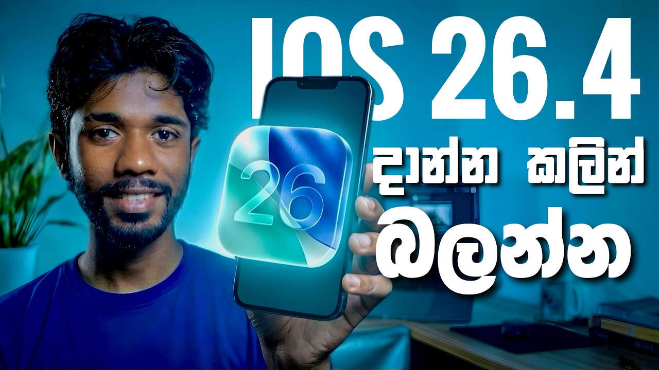 ios 26.4 අලුත්ම වැඩකෑලි ටික | ios 26.4 new features | Apple New Update in Sinhala