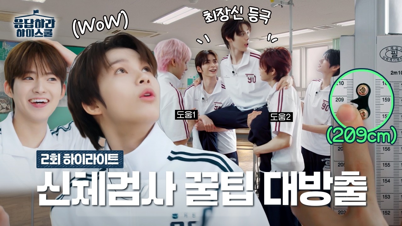 원래 신체검사를 이렇게 하나요?🤫 얼렁뚱땅 우정고 신.검 DAY | 2화 하이라이트 #응답하라 하이스쿨